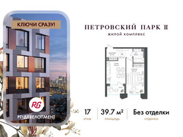Планировка однокомнатной(квартира) площадью 39.7 квадратных метров в “ЖК Петровский парк II”