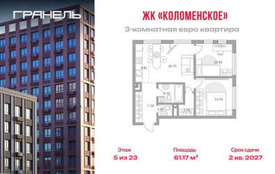 Планировка трехкомнатной(квартира) площадью 61.17 квадратных метров в ЖК “ЖК Гранель Коломенское”