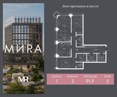 Планировка трехкомнатной(квартира) площадью 91.9 квадратных метров в “Дом премиум-класса МИRA (Мира)”