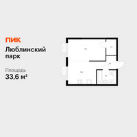 Планировка однокомнатной(квартира) площадью 33.6 квадратных метров в “ЖК Люблинский парк”