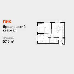 Планировка двухкомнатной(квартира) площадью 57.5 квадратных метров в ЖК “Ярославский квартал”