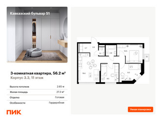 Планировка трехкомнатной(квартира) площадью 56.2 квадратных метров в ЖК “ЖК Кавказский бульвар 51”