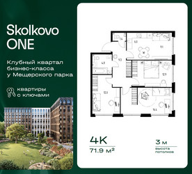 Планировка 4+ комнатной(квартира) площадью 71.9 квадратных метров в ЖК “ЖК Skolkovo ONE (Сколково Уан)”