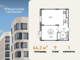Планировка однокомнатной(квартира) площадью 44.3 квадратных метров в “ЖК Резиденции Сколково”