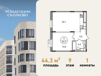 Планировка однокомнатной(квартира) площадью 44.3 квадратных метров в ЖК “ЖК Резиденции Сколково”