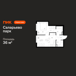 Планировка однокомнатной(квартира) площадью 36 квадратных метров в ЖК “ЖК Саларьево парк”