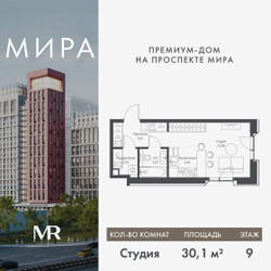 Планировка студии(квартира) площадью 30.06 квадратных метров в ЖК “Дом премиум-класса МИРА”