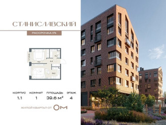Планировка однокомнатной(квартира) площадью 39.6 квадратных метров в ЖК “ЖК Станиславский”