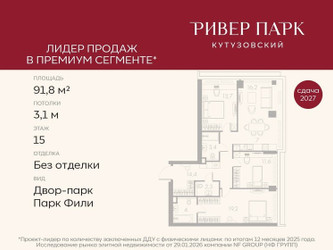 Планировка трехкомнатной(квартира) площадью 91.8 квадратных метров в ЖК “ЖК Ривер Парк Кутузовский”