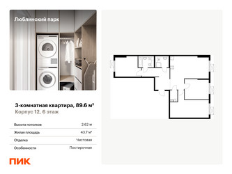 Планировка трехкомнатной(квартира) площадью 89.6 квадратных метров в “ЖК Люблинский парк”