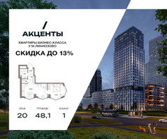Планировка однокомнатной(квартира) площадью 48.1 квадратных метров в “Акценты”