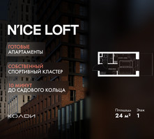 Планировка студии(апартаменты) площадью 24 квадратных метров в “ЖК N’ICE LOFT (Найс Лофт)”