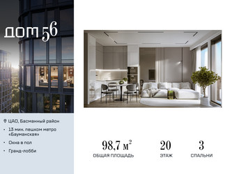 Планировка трехкомнатной(квартира) площадью 98.7 квадратных метров в ЖК “ЖК Дом 56”
