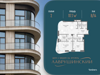 Планировка двухкомнатной(квартира) площадью 117.7 квадратных метров в ЖК “ЖК Лаврушинский”