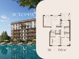 Планировка трехкомнатной(квартира) площадью 150 квадратных метров в “ЖК Эстерра”