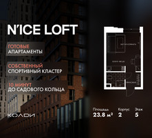 Планировка студии(апартаменты) площадью 23.8 квадратных метров в “ЖК N’ICE LOFT (Найс Лофт)”
