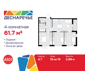 Планировка 4+ комнатной(квартира) площадью 61.7 квадратных метров в ЖК “ЖК Деснаречье”