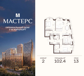 Планировка двухкомнатной(апартаменты) площадью 102.4 квадратных метров в ЖК “ЖК Мастерс”