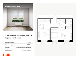 Планировка двухкомнатной(квартира) площадью 55.6 квадратных метров в “ЖК Восточное Бутово”