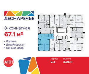 Планировка трехкомнатной(квартира) площадью 67.1 квадратных метров в ЖК “ЖК Деснаречье”