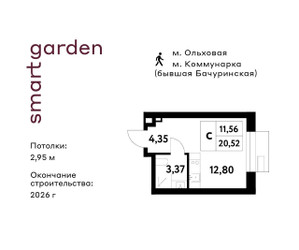 Планировка студии(квартира) площадью 20.52 квадратных метров в ЖК “ЖК Smart Garden (Смарт Гарден)”
