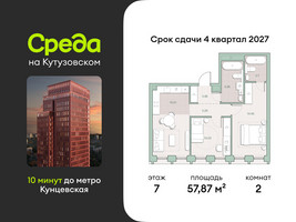 Планировка двухкомнатной(квартира) площадью 57.87 квадратных метров в “ЖК Среда на Кутузовском”