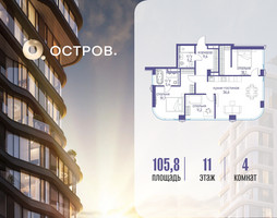 Планировка 4+ комнатной(квартира) площадью 105.82 квадратных метров в “ЖК Остров”