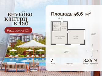Планировка двухкомнатной(квартира) площадью 56.6 квадратных метров в ЖК “ЖК Внуково Кантри Клаб”