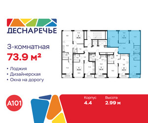 Планировка трехкомнатной(квартира) площадью 73.9 квадратных метров в ЖК “ЖК Деснаречье”