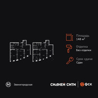 Планировка 4+ комнатной(квартира) площадью 148 квадратных метров в “ЖК Сидней Сити”