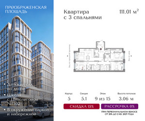 Планировка трехкомнатной(квартира) площадью 111.01 квадратных метров в ЖК “ЖК Преображенская Площадь”