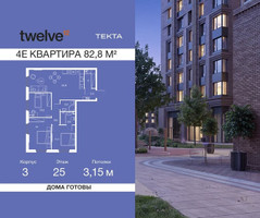 Планировка 4+ комнатной(квартира) площадью 82.8 квадратных метров в “ЖК Твелв”