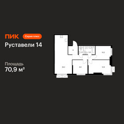 Планировка трехкомнатной(квартира) площадью 70.9 квадратных метров в ЖК “ЖК Руставели 14”