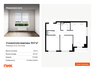 Планировка двухкомнатной(квартира) площадью 53.7 квадратных метров в “ЖК Ильинские луга”