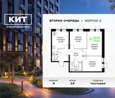 Планировка трехкомнатной(квартира) площадью 72.04 квадратных метров в “ЖК КИТ 2”