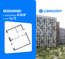 Планировка однокомнатной(квартира) площадью 43.68 квадратных метров в “ЖК Молжаниново”
