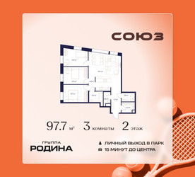 Планировка трехкомнатной(квартира) площадью 97.7 квадратных метров в ЖК “ЖК Союз (СВАО)”