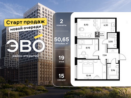 Планировка двухкомнатной(квартира) площадью 50.65 квадратных метров в “ЖК ЭВО”