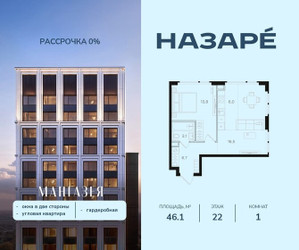 Планировка однокомнатной(квартира) площадью 46.1 квадратных метров в ЖК “ЖК НАЗАРÉ (Мангазея в Богородском)”