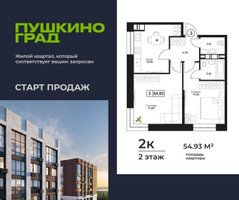 Планировка двухкомнатной(квартира) площадью 55.07 квадратных метров в “ЖК Пушкино Град”