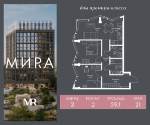 Планировка двухкомнатной(квартира) площадью 59.1 квадратных метров в ЖК “Дом премиум-класса МИRA (Мира)”