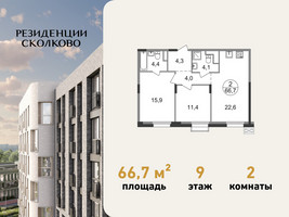 Планировка двухкомнатной(квартира) площадью 66.7 квадратных метров в “ЖК Резиденции Сколково”