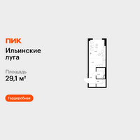 Планировка студии(квартира) площадью 29.1 квадратных метров в “ЖК Ильинские луга”