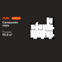 Планировка двухкомнатной(квартира) площадью 55.9 квадратных метров в “ЖК Саларьево парк”