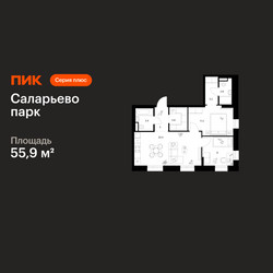 Планировка двухкомнатной(квартира) площадью 55.9 квадратных метров в ЖК “ЖК Саларьево парк”