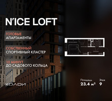 Планировка студии(апартаменты) площадью 23.4 квадратных метров в “ЖК N’ICE LOFT (Найс Лофт)”