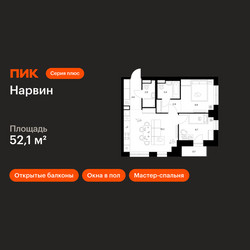 Планировка двухкомнатной(квартира) площадью 52.1 квадратных метров в ЖК “Нарвин”