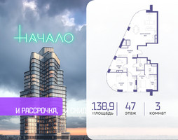 Планировка трехкомнатной(квартира) площадью 138.9 квадратных метров в “ЖК Начало”