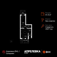 Планировка двухкомнатной(квартира) площадью 61.9 квадратных метров в “Апрелевка Клаб”