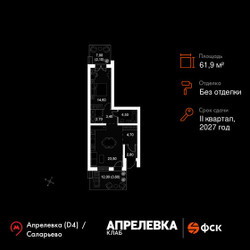 Планировка двухкомнатной(квартира) площадью 61.9 квадратных метров в ЖК “Апрелевка Клаб”